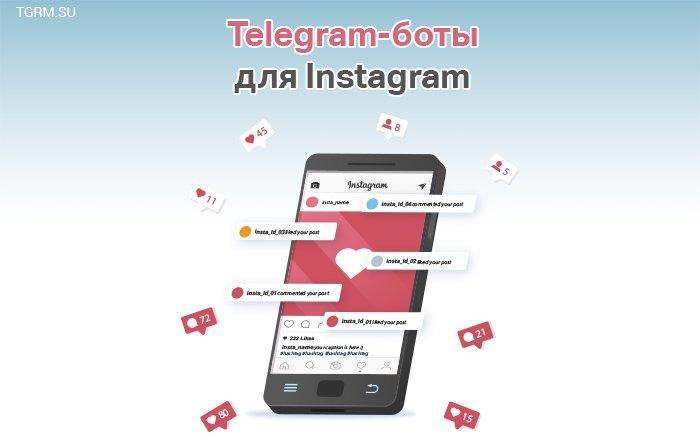 картинка: telegram боты для инстаграм