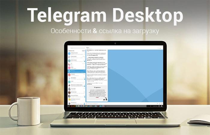 картинка: telegram desktop скачать на русском языке