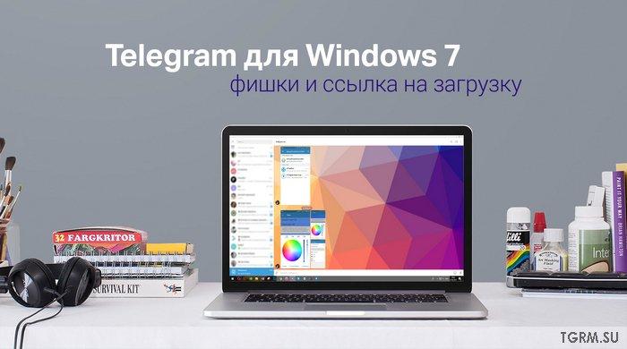 Тем для тг. Телеграм для Windows. Телеграмм для Windows 7.