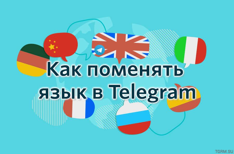 картинка: как поменять язык в телеграм