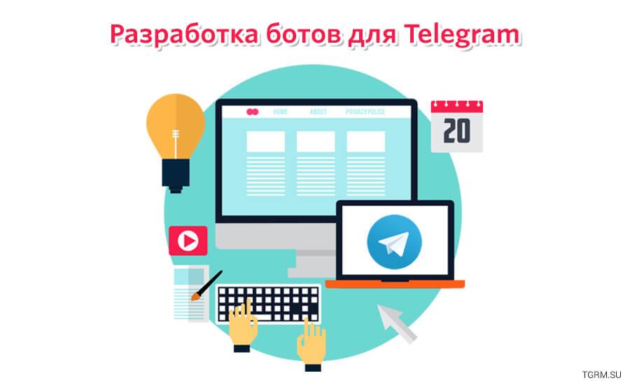 картинка: Разработка ботов для Telegram