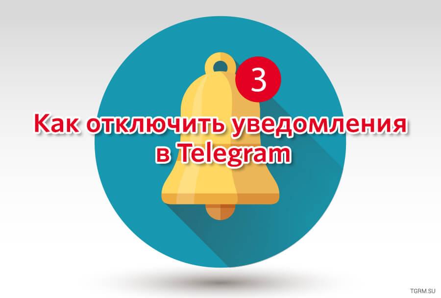 Как в телеграм отключить сохранение фото на телефон