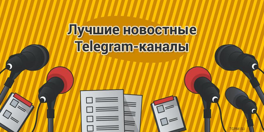 картинка: лучшие новостные каналы в telegram