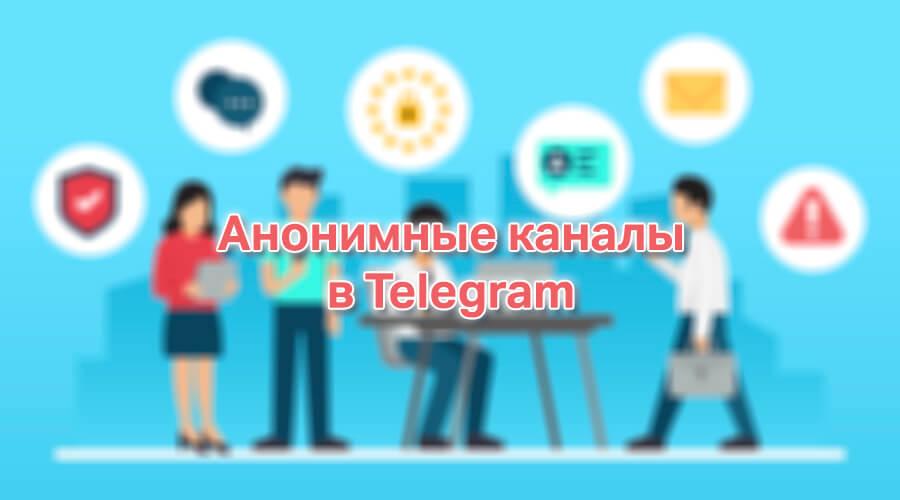 Как создать анонимный канал