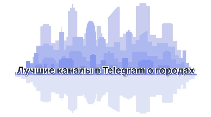 картинка: самые популярные каналы о городах в телеграм