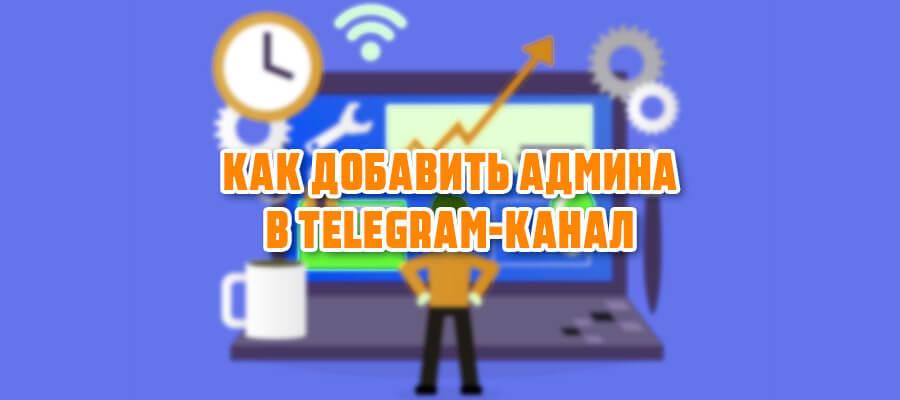 картинка: как добавить админа в канал телеграм