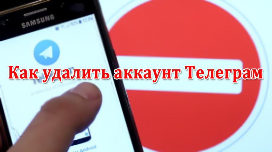 как удалить аккаунт в телеграмме