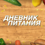 Дневник Питания Дневник Питания
