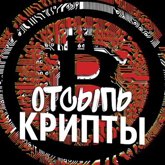 Отсыпь Крипты Отсыпь Крипты