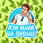 Изи мани на диване Изи мани на диване