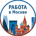Интересная работа в Москве