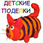 Детские поделки Детские поделки