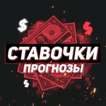 Ставочки, прогнозы Ставочки, прогнозы