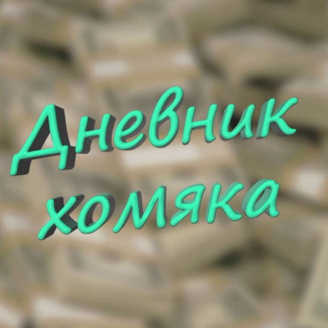 Дневник хомяка