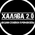 полная халява