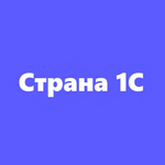 Страна 1С