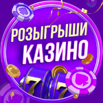 Розыгрыши Казино