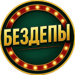 🔥БЕЗДЕПЫ | БОНУСЫ | АКЦИИ🔥