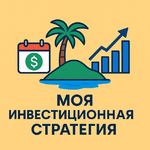 Доход по расписанию