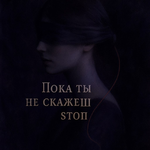 Пока ты не скажешь «sтоп»