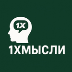 1ХМысли