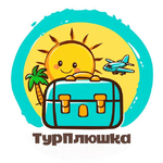 ТурПлюшка