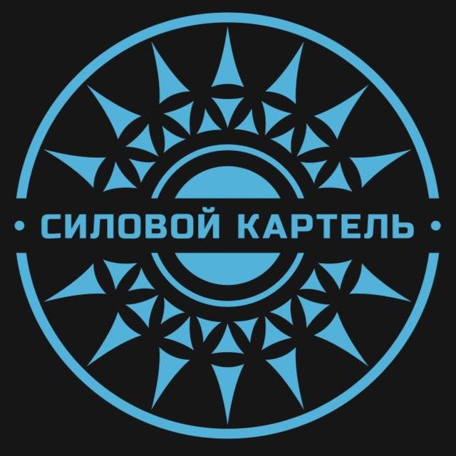 Силовой Картель