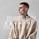 Дневник одного повара