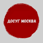 Досуг и развлечения Москва