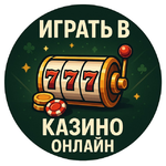 Играть в казино онлайн — слоты бесплатно и бонусы без регистрации