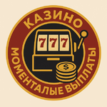 Казино с быстрыми выводами и моментальными выплатами выигрышей