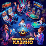 Новые онлайн казино - официальный канал