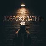 Доброжелатель