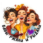 Бабы Ржали и Рыдали😉