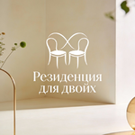 Резиденция для двоих