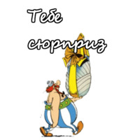 Астерикс и Обеликс