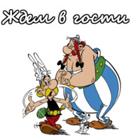 Астерикс и Обеликс