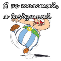 Астерикс и Обеликс