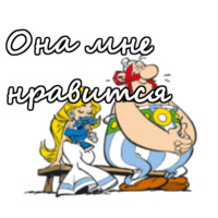 Астерикс и Обеликс