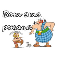 Астерикс и Обеликс
