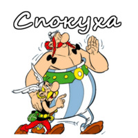 Астерикс и Обеликс
