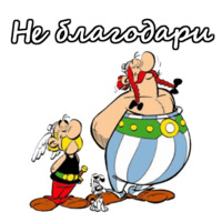 Астерикс и Обеликс