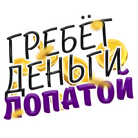 Денежные поговорки