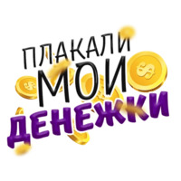 Денежные поговорки