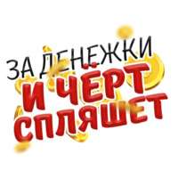 Денежные поговорки