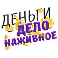Денежные поговорки