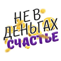Денежные поговорки