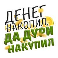 Денежные поговорки