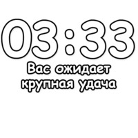 Гадание по времени