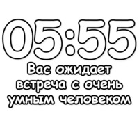 Гадание по времени